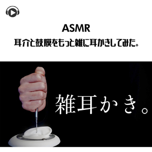 ASMR - 耳介と鼓膜をもっと雑に耳かきしてみた。_pt30 (feat. Hitoame ASMR)
