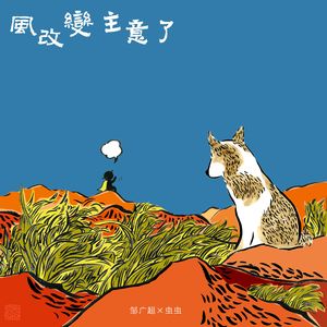 06 风改变主意了