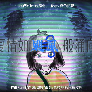 当夏情如飓风般涌向我 伴奏