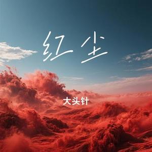 红尘 (Cover 李翊君)