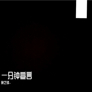 一分钟宣言