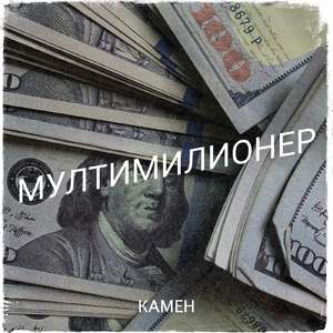 Мултимилионер