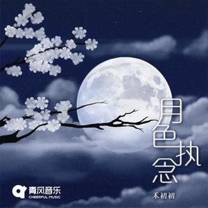 月色执念