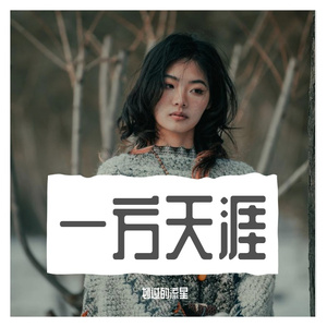 一方天涯