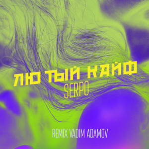 Лютый кайф (Dj Vadim Adamov remix)