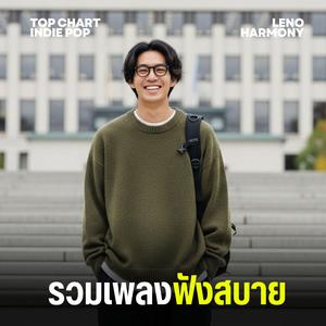 เงาของความฝันที่ไร้ทิศทาง - Leno Harmony