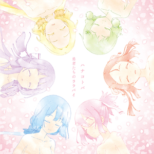 勇者たちのララバイ TV size