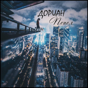 Пепел (Ft. Mirra)