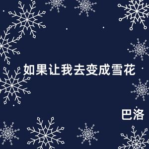 如果让我去变成雪花