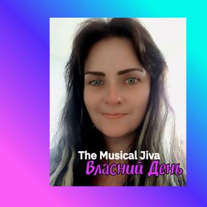 Власний день