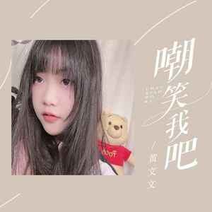 嘲笑我吧 (伴奏)