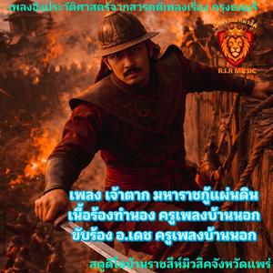 เจ้าตาก มหาราชกู้แผ่นดิน