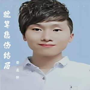 就算悲伤结局 (治愈版)