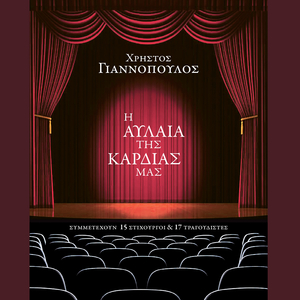 Mia Zeimpekia Mes Ti Vrohi