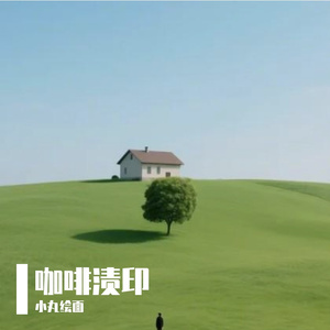 咖啡渍印