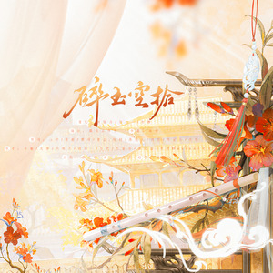 《碎玉空拾》——《甄嬛传》碎玉轩群像歌