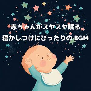 赤ちゃん寝かしつけ 癒しの調べ