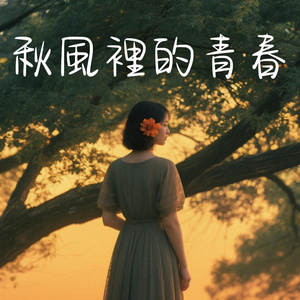 不願長大(重製版)