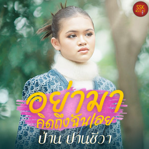 อย่ามาคิดถึงฉันเลย