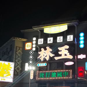 我们来自玉林（Prod by Aspirin）