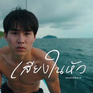 เสียงในหัว