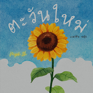 ตะวันใหม่ ( เวอร์ชั่นหญิง )