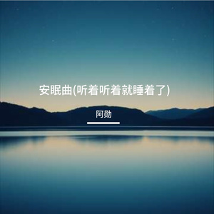 安眠曲(听着听着就睡着了)