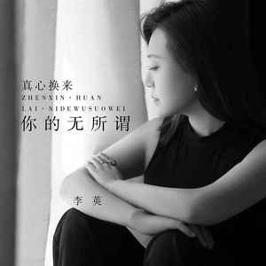 真心换来你的无所谓 (伴奏)