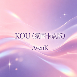 KOU（氛围卡点版）