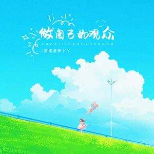 做自己的观众 (群星版)