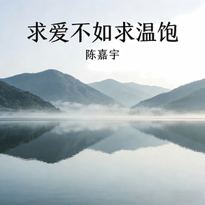 求爱不如求温饱