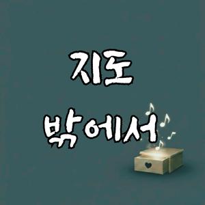 지도 밖에서
