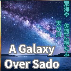 星の海、佐渡へ　荒海や　佐渡に横たふ　天の川