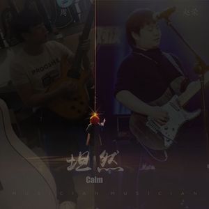 坦然