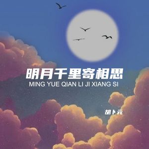 明月千里寄相思（伴奏）