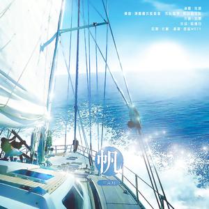 帆——《我为歌狂》原创同人曲