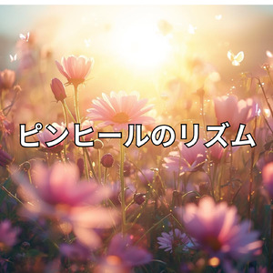ピンヒールのリズム