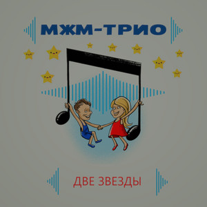 ДВЕ ЗВЕЗДЫ