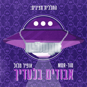 אבודים בלעדיך