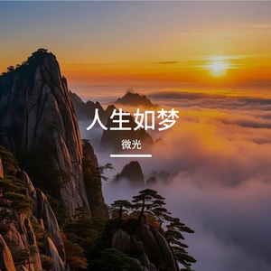 活出自己的模样