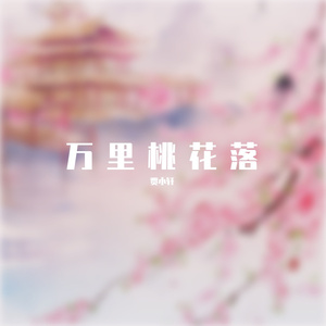 万里桃花落