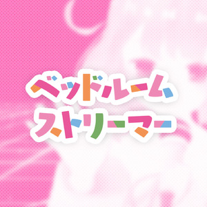 ベッドルームストリーマー