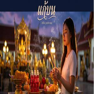 แก้บน|เวอร์ชั่น ผู้หญิง|