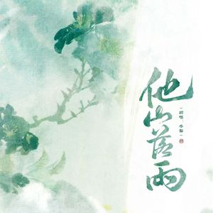 他山落雨