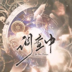 调查中【保护海洋】