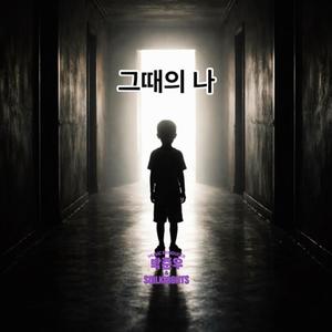 그때의 나