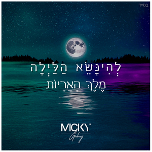 מֶלֶךְ הָאֲרָיוֹת X לְהִנָּשֵׂא הַלַּיְלָה