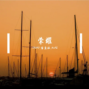 荣耀(AI XieAZ&CBUAD)