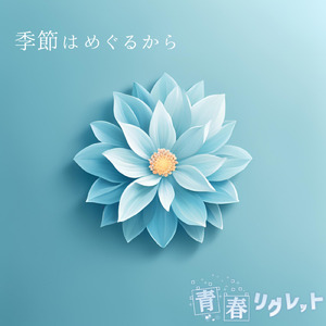 季節はめぐるから