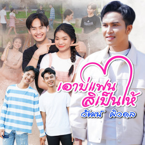 เอาบ่แฟน สิเป็นให้